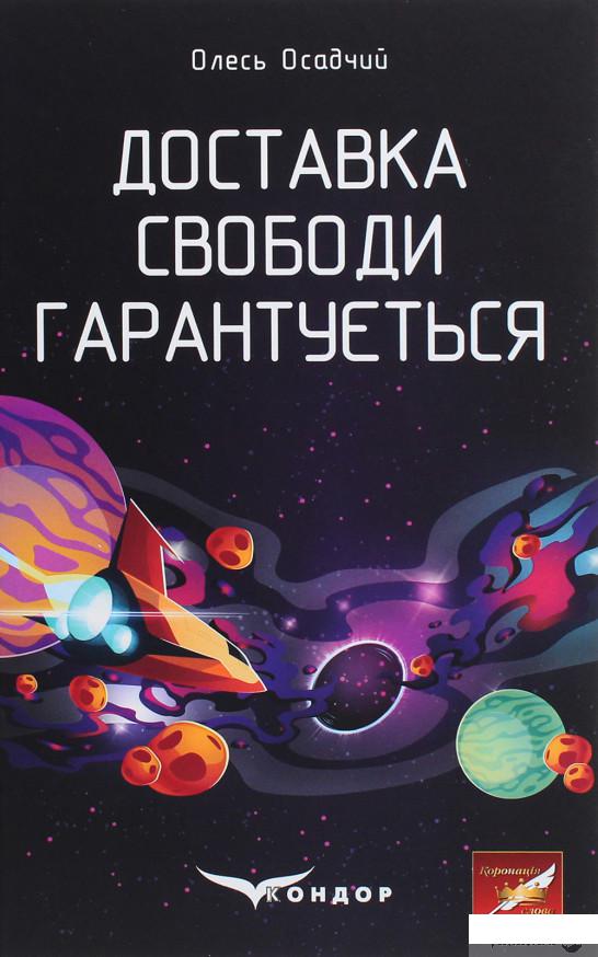 

Доставка свободи гарантується (1289348)