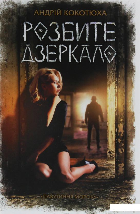 

Розбите дзеркало (1253989)
