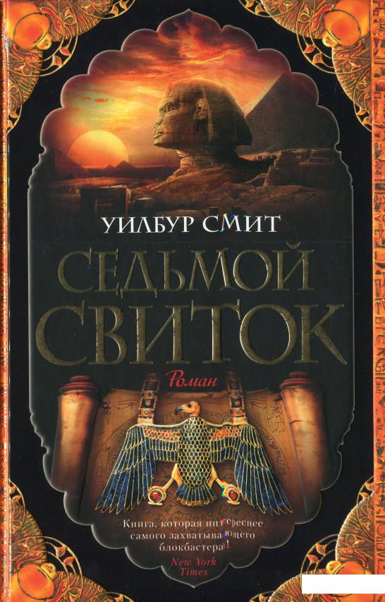 

Седьмой свиток (1135439)