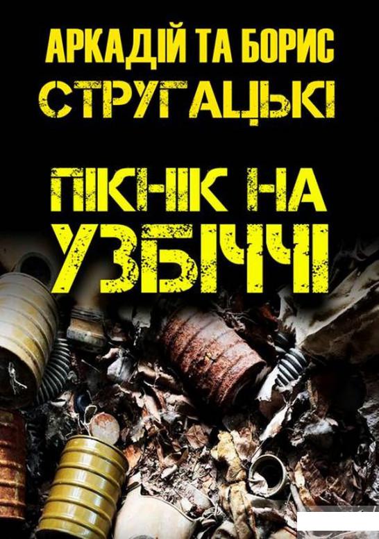 

Пікнік на узбіччі (1290639)