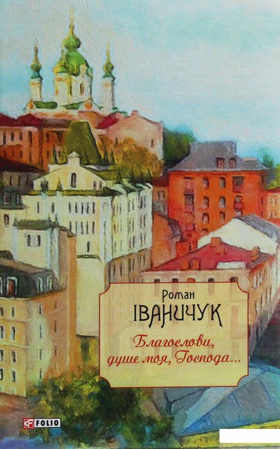 

Благослови, душе моя, Господа!.. (1247325)