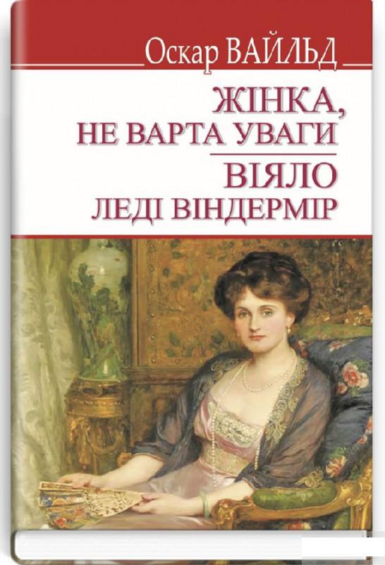 

Жінка не варта уваги. Віяло леді Віндермір (1226447)