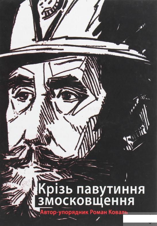 

Крізь павутиння змосковщення. До життєписів Павла і Михайла Кратів (1249682)