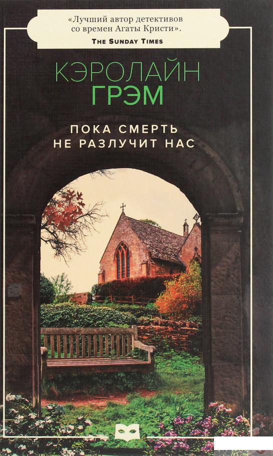 

Пока смерть не разлучит нас (1263193)
