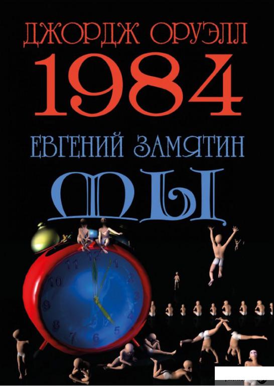 

1984. Мы (1290478)