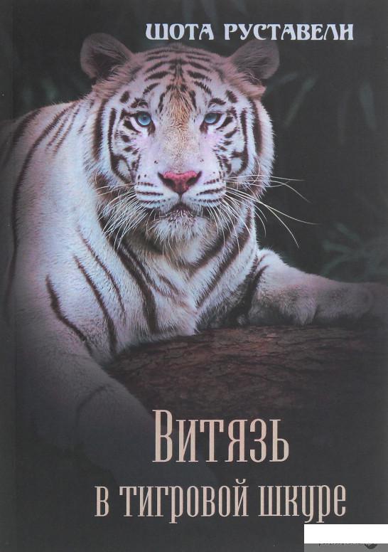 

Витязь в тигровой шкуре (1250560)