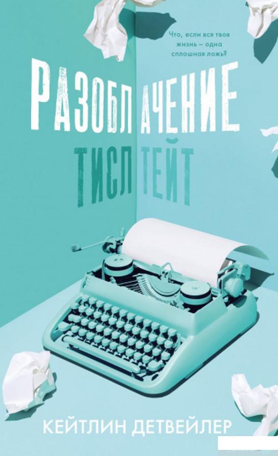 

Разоблачение Тисл Тейт (1134922)