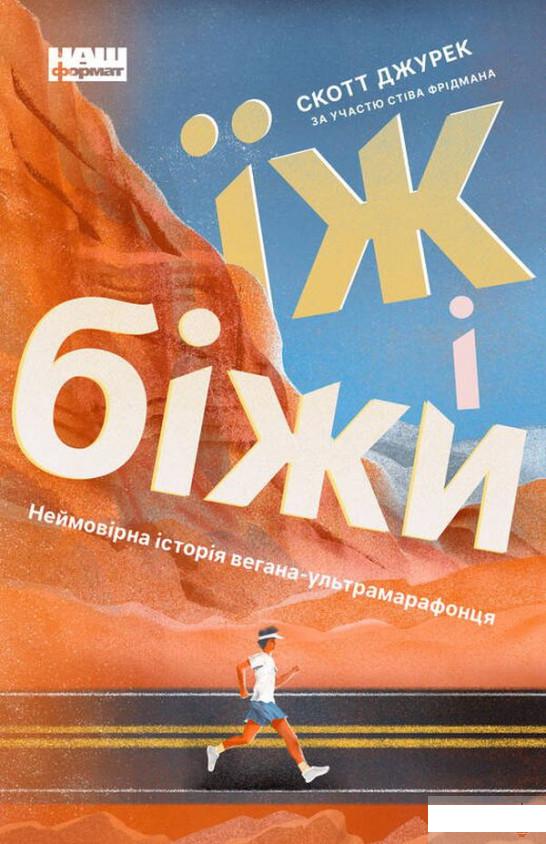 

Їж і біжи. Неймовірна історія вегана-ультрамарафонця (1290399)