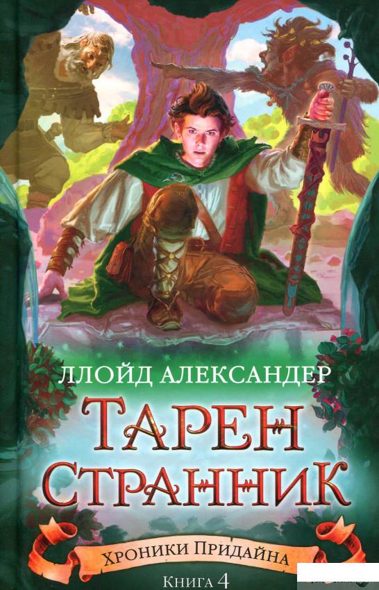 

Хроники Придайна. Книга 4. Тарен-Странник (884982)