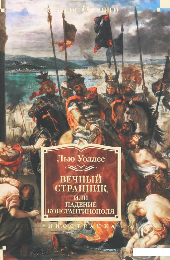 

Вечный странник, или Падение Константинополя (1258827)