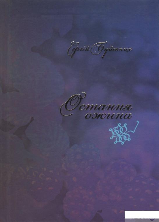 

Остання ожина (822096)