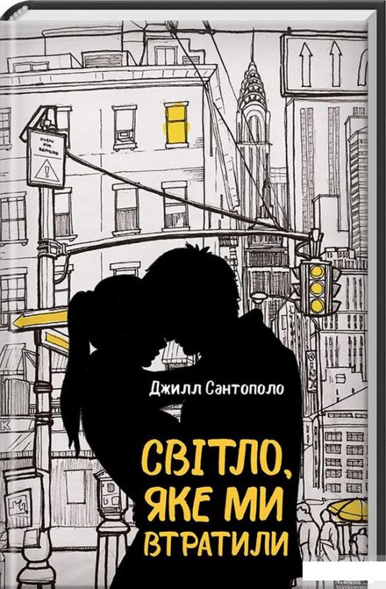 

Світло, яке ми втратили (867429)