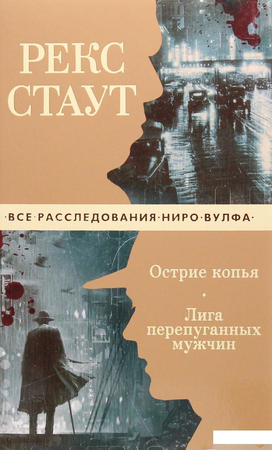 

Острие копья. Лига перепуганных мужчин (1263682)