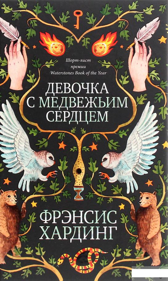 

Девочка с медвежьим сердцем (1291579)