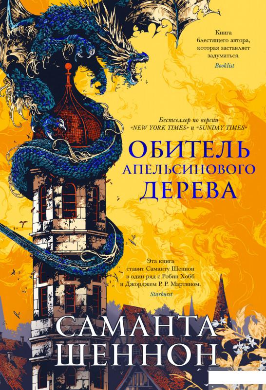 

Обитель Апельсинового Дерева (1265186)