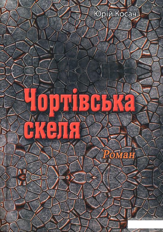 

Чортівська скеля (1274866)