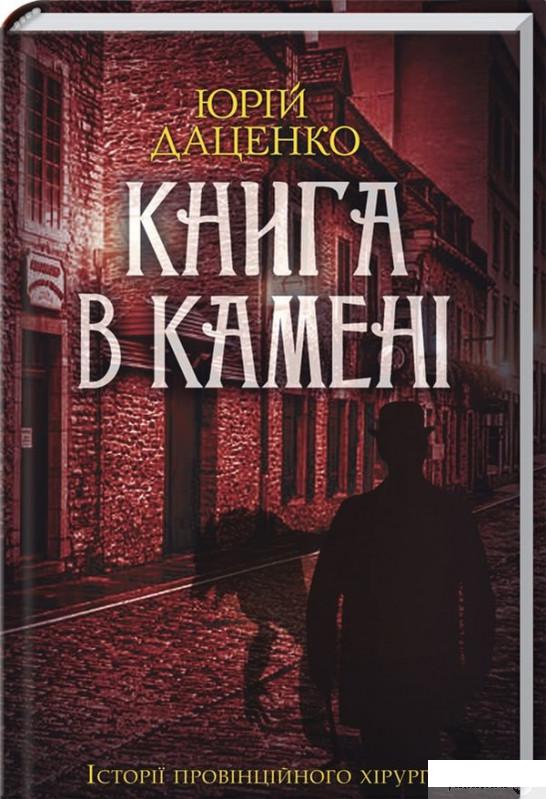 

Книга в камені (1293095)