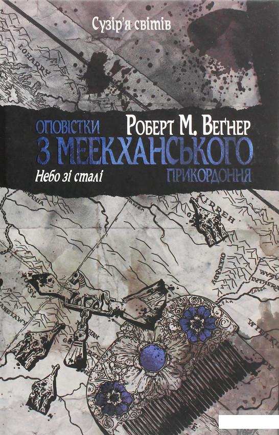 

Оповістки з Меекханського прикордоння. Книга 3. Небо зі сталі (1291728)