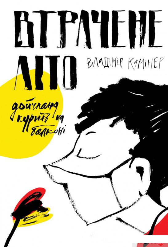 

Втрачене літо. Дойчланд курить на балконі (1297176)