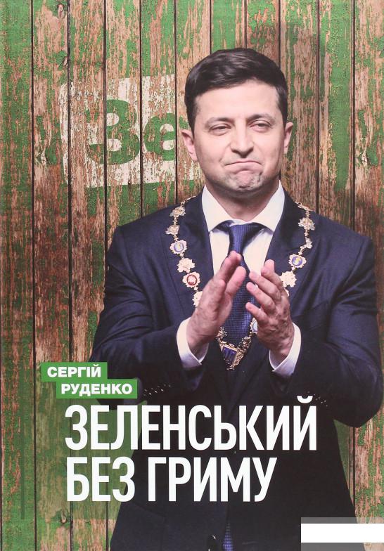 

Зеленський без гриму (1262885)