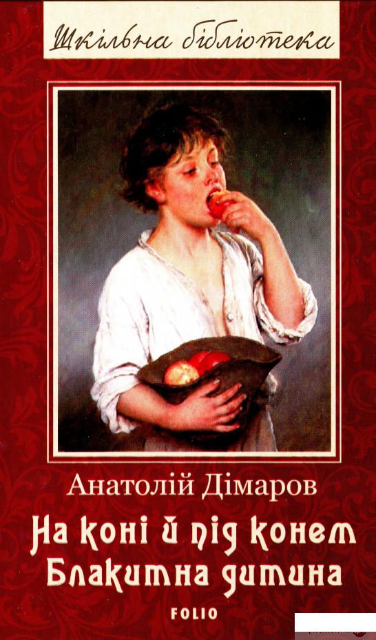 

На коні і під конем. Блакитна дитина (1297300)