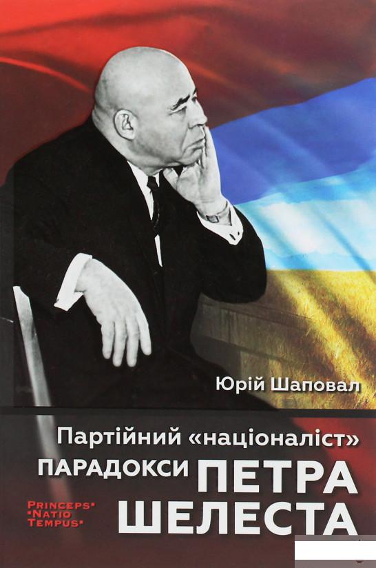 

Партійний "націоналіст". Парадокси Петра Шелеста (1249147)