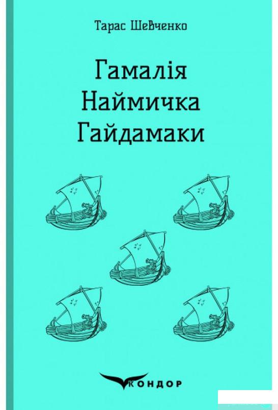 

Гамалія. Наймичка. Гайдамаки (1249195)