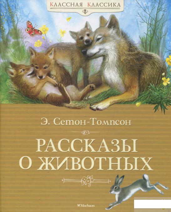 

Рассказы о животных (530515)