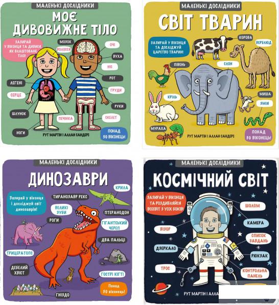 

Маленькі дослідники (комплект із 12 книг) (1294155)