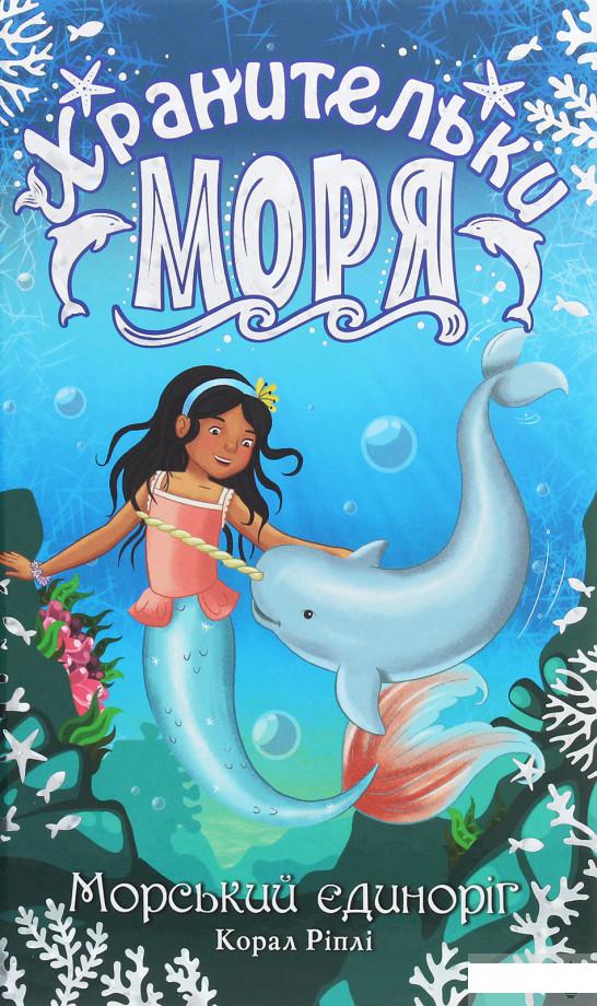 

Хранительки моря. Книга 2. Морський єдиноріг (1248373)