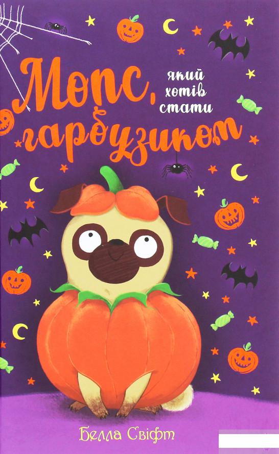 

Мопс, який хотів стати гарбузиком. Книга 4 (1262033)