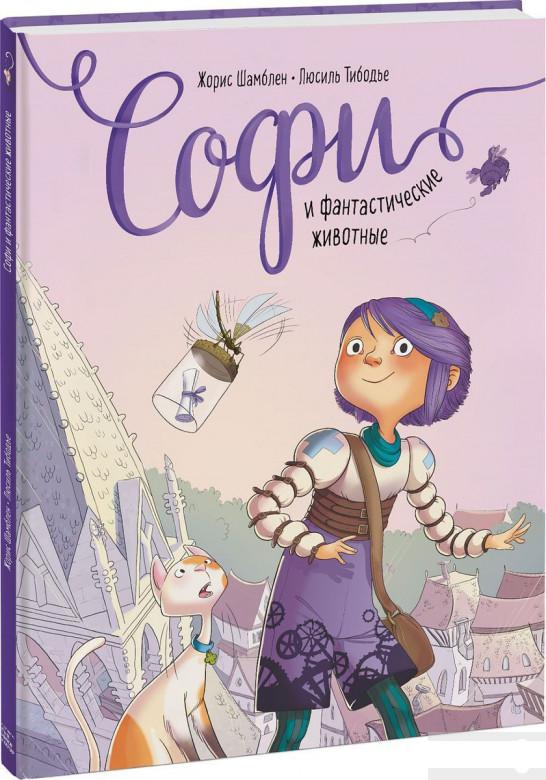 

Софи и фантастические животные (978804)