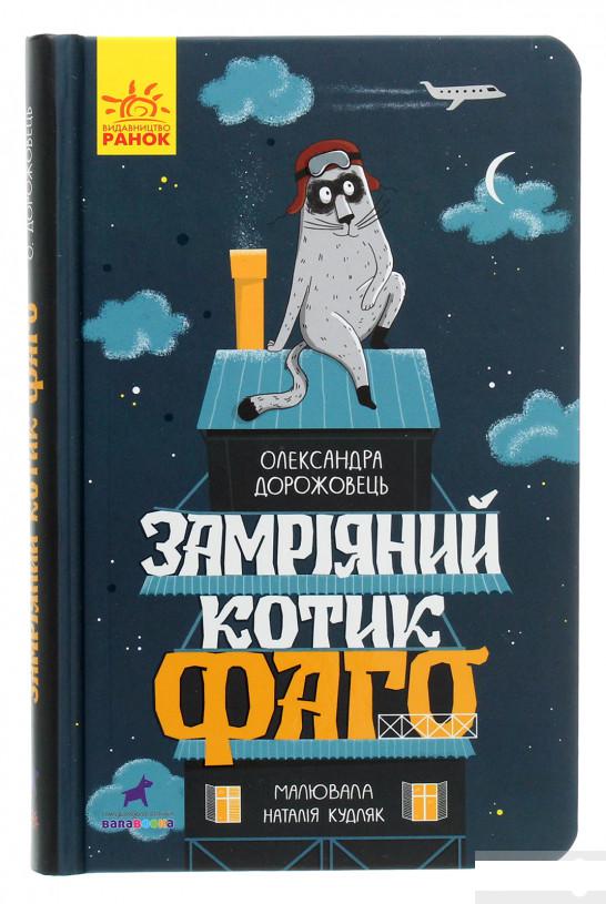 

Замріяний котик Фаго (1264317)
