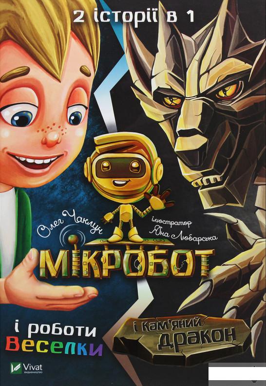 

Мікробот і роботи Веселки. Мікробот і Кам’яний дракон (1263018)