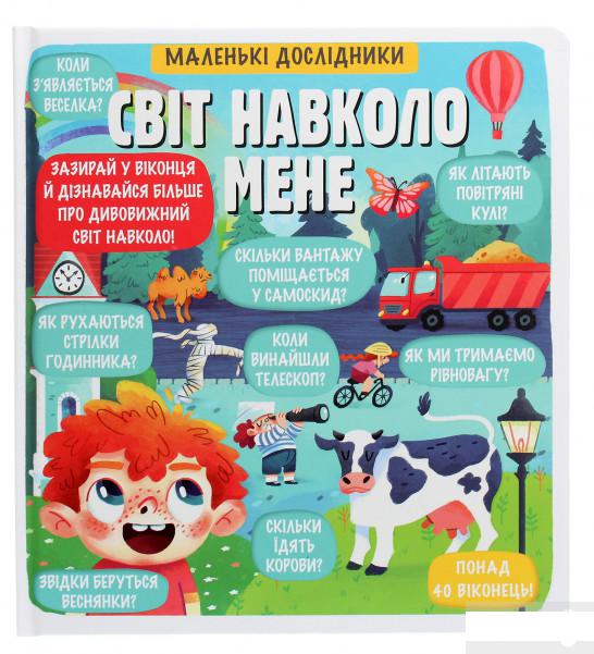 

Маленькі дослідники. Світ навколо мене (1264616)