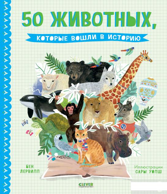 

50 животных, которые вошли в историю (1297215)