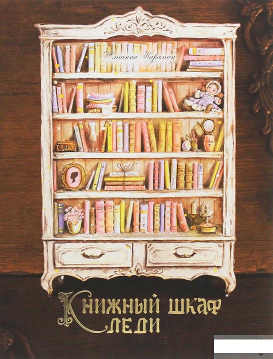 

Книжный шкаф леди (1248480)
