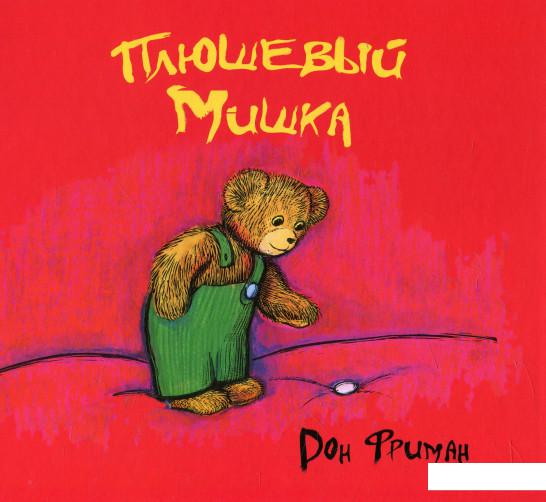 

Плюшевый мишка (364927)