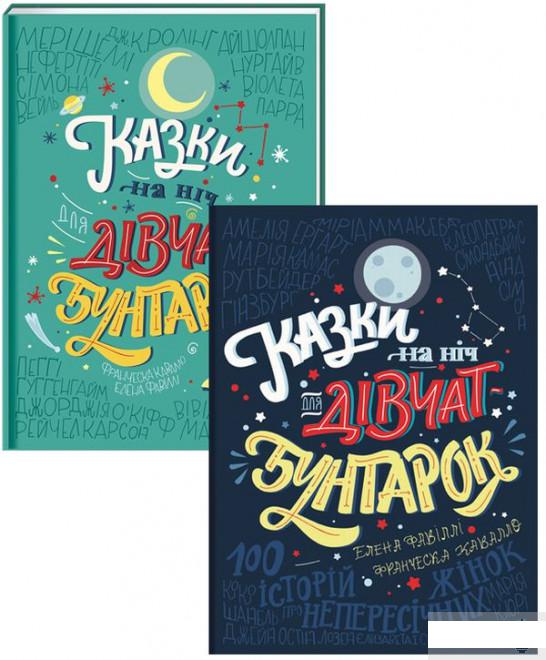 

Казки на ніч для дівчат-бунтарок (комплект із 2 книг) (1294152)