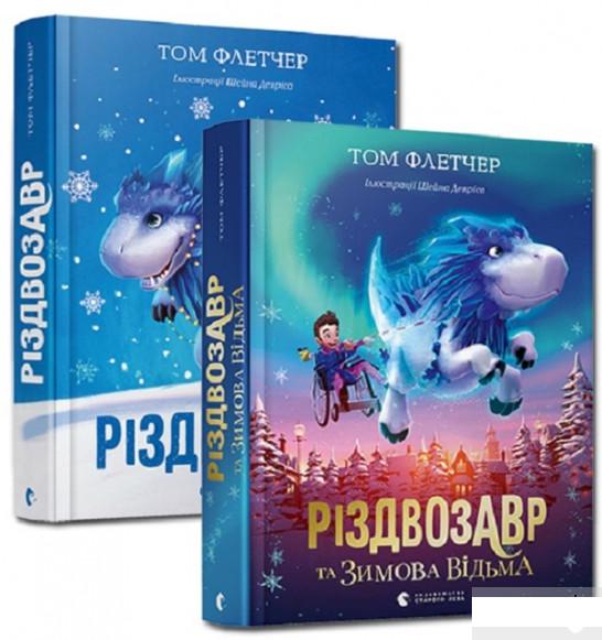 

Різдвозавр (комплект із 2 книг) (1289563)