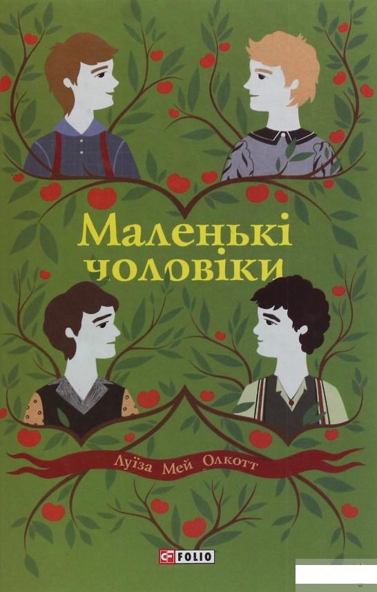 

Маленькі чоловіки (1247306)