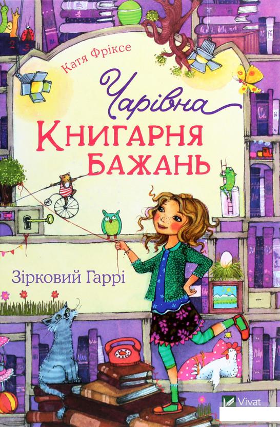 

Чарівна «Книгарня бажань». Зірковий Гаррі (1266791)