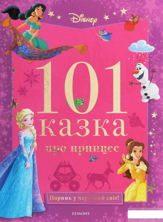 

101 казка про принцес (1254007)