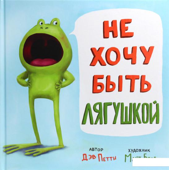 

Не хочу быть лягушкой (1134761)