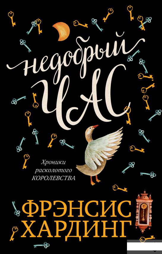 

Недобрый час. Хроники Расколотого королевства (922051)