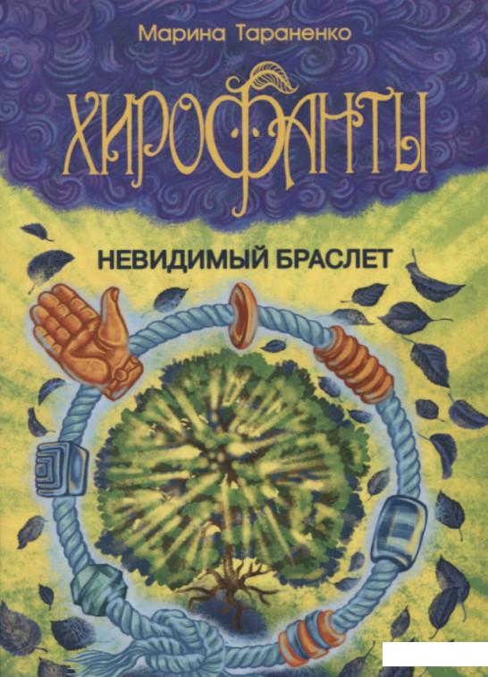 

Хирофанты. Невидимый браслет (895366)