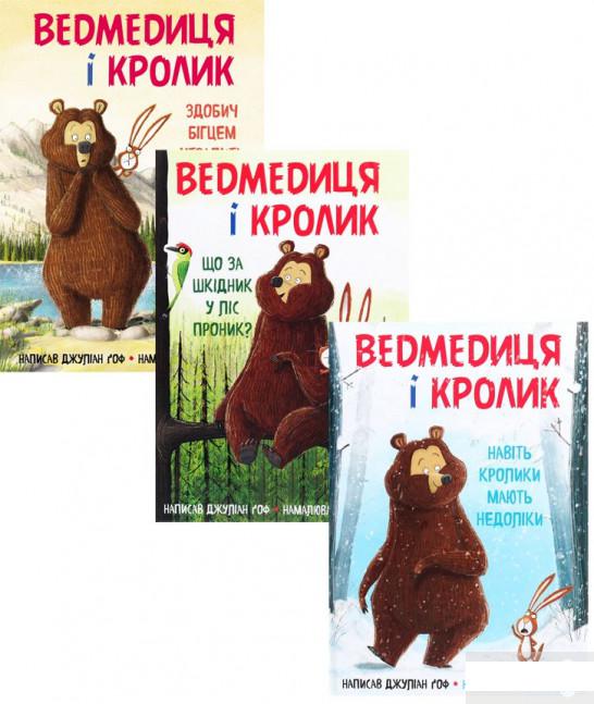 

Ведмедиця і кролик (комплект із 3 книг) (1293729)