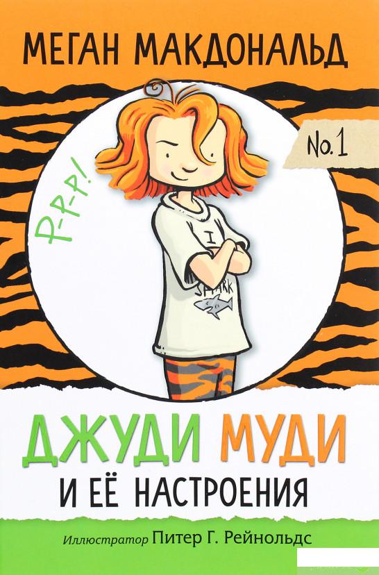 

Джуди Муди и её настроения (1291205)