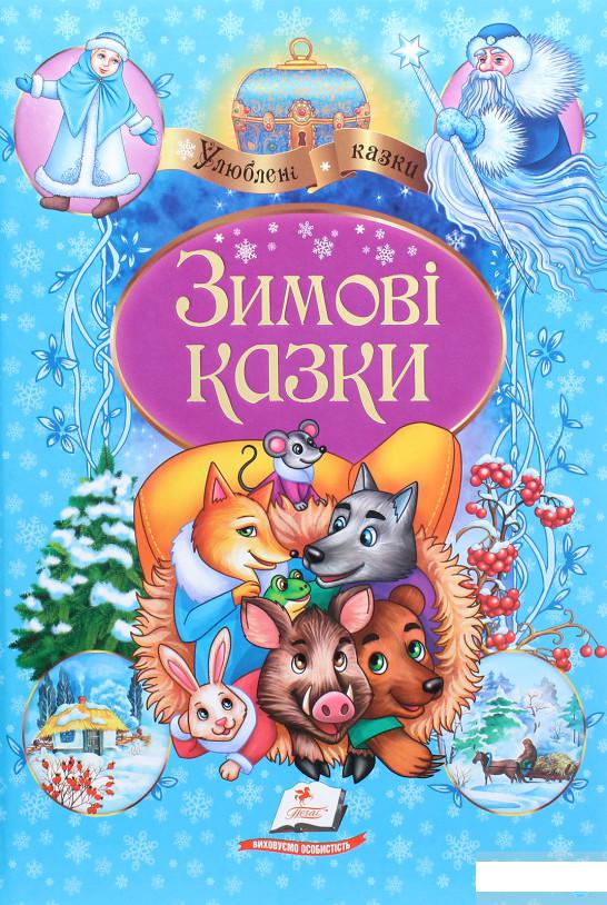 

Зимові казки (1263749)