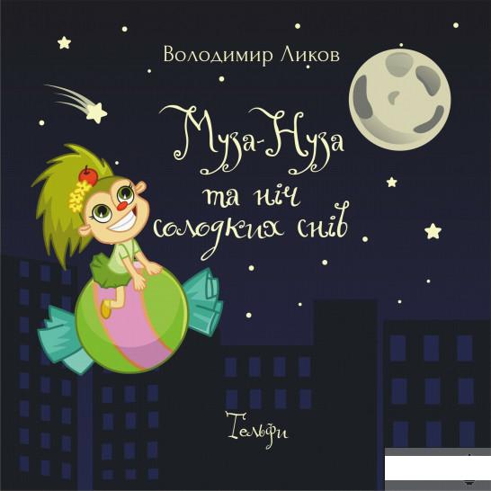 

Муза-Нуза та ніч солодких снів (1294905)